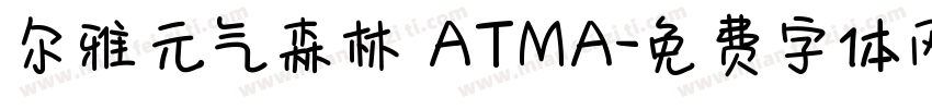 尔雅元气森林 ATMA字体转换